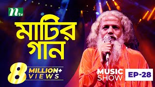 চিশতী বাউল  Matir Gaan  মাটির গান  EP 28  Chishty Baul  Folk Music Show [upl. by Milo641]