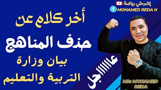 عااااااجل 👈 اخر كلام عن حذف المناهج 👈 المناهج الدراسية المحذوفه 👈 بيان وزارة التربية والتعليم 2024 [upl. by Hufnagel]