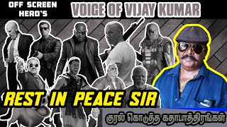 Rest In Peace Vijay Kumar Sir 😥😥 Tamil Dubbing Artist [upl. by Krefetz]