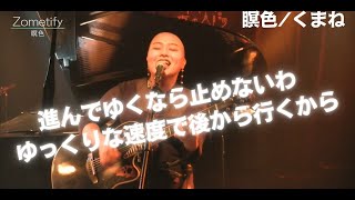 くまね「瞑色」【歌詞付き】 [upl. by Young]