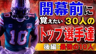 【NFL入門】開幕前に覚えたい３０人の最強選手達：後編 [upl. by Nwahsirhc]