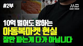 온라인 쇼핑몰 창업 도매 소매Mix 활용의 방법인스타마켓 스마트스토어 아동복 창업 2부 월 1000만원 보다가 무너지는 현실 [upl. by Adnale683]