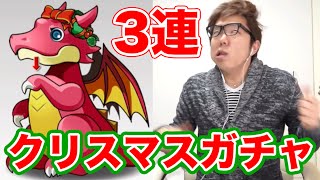 【パズドラ】クリスマスガチャ3連で奇跡【ヒカキンゲームズ】 [upl. by Lindsy]