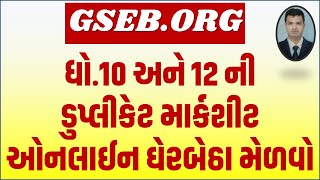 GSEB I SSC I HSC I DUPLICATE MARKSHEET ONLINE DOWNLOAD I GHSEB I 10TH I 12TH I MIGRATION CERTI [upl. by Ynaffad]