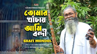 Tomar Khachay Ami Bondi  Baul Shafi Mondol  Bangla New Folk Song 2024  Kobi Abdur Rahim [upl. by Ebert852]