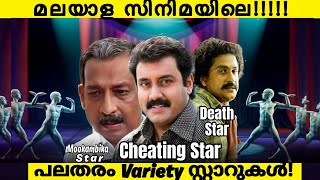 All Variety of Star in Malayalam Movie😂  Actors Who Stucked in Same Roles💀  Cheating Star Troll [upl. by Noyad300]