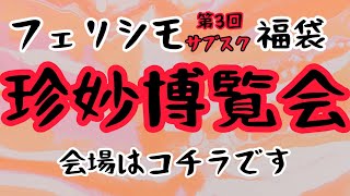 驚愕！フェリシモ定期便福袋、3回目です！今回もハッピーハッピーと冒頭から悪い夢でも見てるような珍妙な物の数々。某有名マジシャンが使うような物、マニア舐めんなキッチングッズなどなど珍妙博覧会、開催です〜 [upl. by Ariayek368]