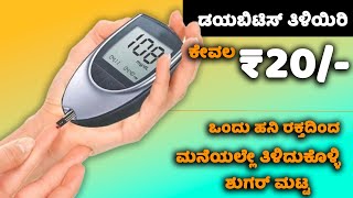 ಕೇವಲ ₹20 ರೂಪಾಯಿಗೆ ಸಕ್ಕರೆ ಕಾಯಿಲೆ ಕಂಡು ಹಿಡಿಯಿರಿ  Sugar Test Kit Dr Morepen Glucometer in Kannada [upl. by Ahsaele]