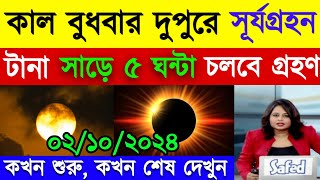 ২০২৪ সালের দ্বিতীয় সূর্যগ্রহণ  surya grahan 2024  Solar eclipse 2024Surjo Grohon bangladesh time [upl. by Annawt]