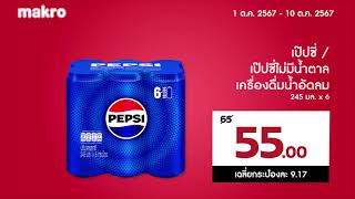 Makro│โปรแรง ช้อปของเข้าบ้านแบบคุ้มๆ│110 ตค 2567 นี้ [upl. by Lesiram]