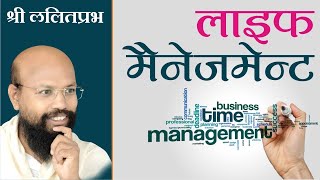 LIFE MANAGEMENTPravachan by Lalitprabhji Maharaj Sambodhi Dham Jodhpur ShriLalitPrabhJi [upl. by Ahsirk]