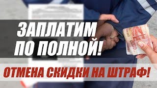 СКИДКУ 50 НА ОПЛАТУ ШТРАФА ПРЕДЛОЖИЛИ ОТМЕНИТЬ [upl. by Ayiak352]