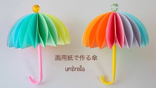 【100均DIY】とってもきれい✨画用紙で作る傘☂️umbrella [upl. by Race]