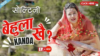 Behula Khoi  Bihea बिहे Kanda  AAjkal Ko Love  8 September 2024  Jibesh Gurung  Filmy Guff [upl. by Anthe334]