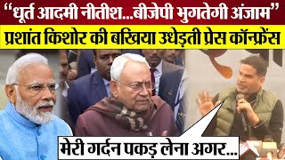 Prashant Kishor ने Nitish Kumar की बखिया उधेड़ दी  Prashant Kishor on Nitish Kumar [upl. by Enneira]