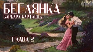 АУДИОКНИГА Барбара Картленд  Беглянка  Глава 2 из 10  Любовный роман Слушать [upl. by Nirda]