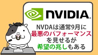 エヌビディアの株価は、通常9月に最悪のパフォーマンスを見せるが、希望の兆しもある【20240904】 [upl. by Nilerual333]