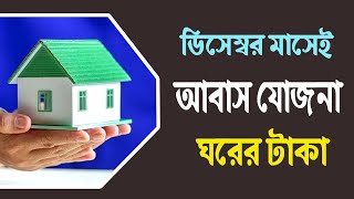 Banglar Awas Yojana 2024। ডিসেম্বর মাসেই ঘরের টাকা দেবে সরকার। pmay [upl. by Tugman488]