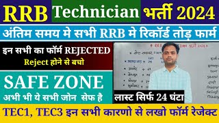 Railway Technician Total Form Fill Up 2024  RRB Technician Form Rejected  Technician Vacancy 2024 [upl. by Carnahan528]