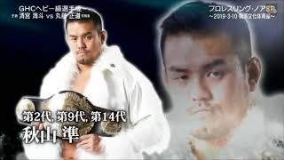 NewPro Wrestling Noah Championship match Intro [upl. by Landers]