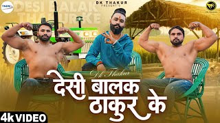 DK Thakur  Desi Balak Thakur Ke देसी बालक ठाकुर के Thakur Community Song  New Haryanvi Song 2023 [upl. by Lytton]