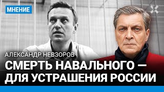 НЕВЗОРОВ Смерть Навального — для устрашения России Трудно не верить в неизбежное [upl. by Benildas]