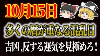 1015のスピリチュアル！暦から運勢を占う！吉凶が重なる複雑な日！開運アクションで運気をUP！ 星座占い タロット占い スピリチュアル ゆっくり解説 当たる占い 金運上昇 [upl. by Ahsinel903]