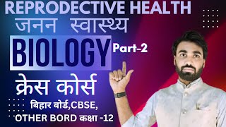 जनसंख्य वृद्धि जनसंख्य के कारण परेशानियाँ तथा इसके निवारण Reproductive health biology [upl. by Cheney]