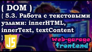 Урок 53 Работа с текстовыми узлами innerHTML innerText textContent [upl. by Carlo]