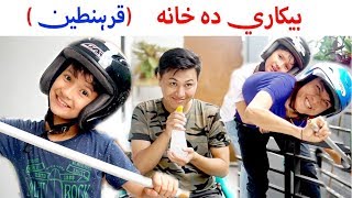 بیکاری دہ خانہ 🥺🤩 قرینطین  New Hazaragi Drama 2020 [upl. by Gladys]