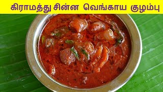 சின்ன வெங்காயம் கார குழம்பு  vengaya kulambu in tamil  Kulambu variaties in Tamil [upl. by Aroled647]