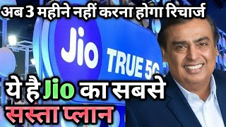 🔴 Jio New Recharge Plan 🔴 अब 3 महीने नहीं करना होगा रिचार्ज ये है 🔴 Jio का सबसे सस्ता प्लान 🔴 [upl. by Aissila]