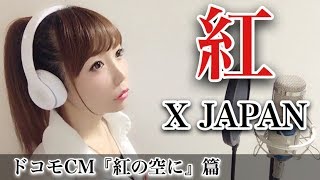 【女性が歌う】紅／X JAPAN【フル歌詞付き】cover（Kurenaiエックスジャパン歌ってみた） [upl. by Airogerg]