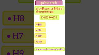 १३१०२०२४  maharashtrianstudyadda gkquiz iqtest intelligencequotient competitiveexamsshorts [upl. by Samled]