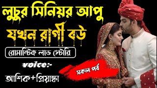 লুচুর সিনিয়র আপু যখন রাগী বউ সকলপর্বA TO ZVoice Ashik Priyanka Tomar Amar Voice sociallove [upl. by Yrolg]