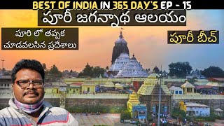 Puri jagannath temple full tour in Telugu with Puri beach  Puri information in Telugu  Orissa [upl. by Alit554]