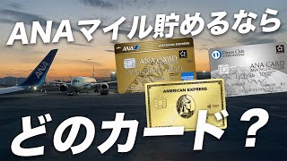 【徹底比較】ANAアメックスゴールド・ゴールドプリファード・ANAダイナース！発行するならどのカード？ [upl. by Siffre]