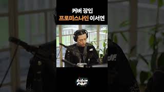 프미나 이서연의 딱 10CM만 [upl. by Norman]