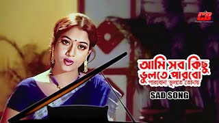 Ami Sob Kichu Vulte Parbo Sad Version  আমি সব কিছু ভুলতে পারবো  Shabnur  Ferdous  Konok Chapa [upl. by Walls817]