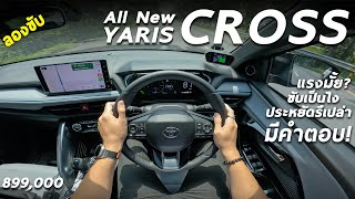 ลองขับ Toyota YARIS CROSS  ไฮบริด 111 ม้า ไม่จี๊ด เน้นขับสบาย ระบบแน่น อัตราสิ้นเปลืองเป็นไง มาดู [upl. by Enuj]