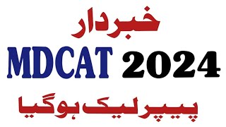 mdcat papers leak  mdcat updates  mdcat latest news  mdcat news 2024  sindh mdcat  mdcat [upl. by Ramor227]