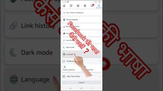 Facebook Ko Hindi Mein Kaise Karen  facebook language change  shorts short shortsvideo [upl. by Atinet]