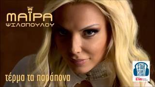 Μάιρα Ψιλοπούλου  Τέρμα τα παράπονα  Terma ta parapona Official Audio Release 2014 [upl. by Naryt429]