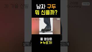 아메카지 구두 추천 👞 쇼츠 [upl. by Nazarius]