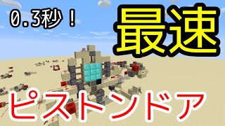 解説付理論上最速！03秒で開くピストンドア！マイクラJE [upl. by Bywoods]