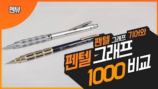 펜텔그래프1000과 그래프기어1000비교영상 그래프사실분 시청 필수 [upl. by Niwrad]