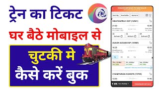 mobile se railway ticket kaise book kare  train ka ticket kaise book kare  tatkal ticket book [upl. by Godfrey]