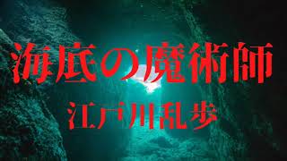 『海底の魔術師 江戸川乱歩』 [upl. by Ethan569]