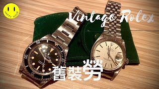 情迷舊裝勞  In the name of father’s Rolex Submariner5513 Datejust16014 [upl. by Rosenkrantz]