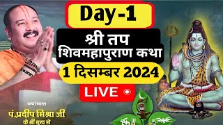 Day 01 श्री तप शिवमहापुराण कथामैनपुरीउत्तर प्रदेश Shri Tap Shivmahapuran Katha Pradeep Mishra [upl. by Caldwell]